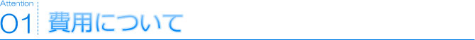 01 費用について