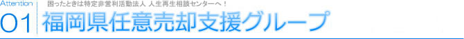 01 福岡県任意売却支援グループは NPO法人