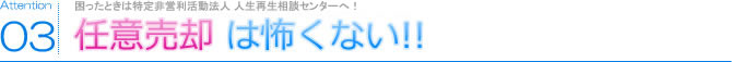 03 任意売却は怖くない!!