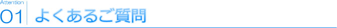 01 よくあるご質問